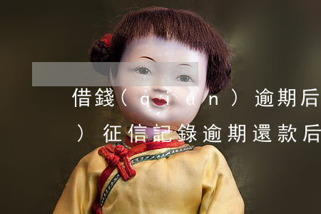 借錢(qián)逾期后能不能恢復(fù)征信記錄，逾期還款后，征信記錄能否恢復(fù)正常？